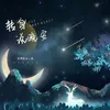 About 转身说晚安 Song
