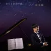 About 星空之美 Song