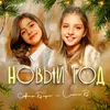 About Новый Год Song