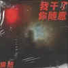 我干了你随意 DJ version