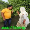 ले चल अपने साथ