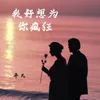 About 我好想為你瘋狂 Song