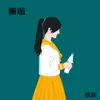 About 邂逅 Song