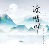 About 渡晴川 Song