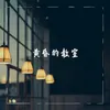 黄昏的教室 Piano Version