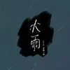 About 大雨 Song
