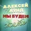 About Мы будем жить Song