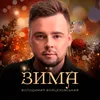 About Зима Song