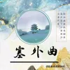 About 塞外曲 Song