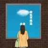 About 餘生不再見 Song