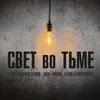 About Свет во тьме Song