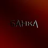 БАНКА