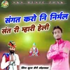 About Sangat Karo Ni Nirmal Sant Ri Mhari Heli Song