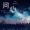 问心 烟嗓版