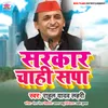 About Sarkar Chahi Sapa Song