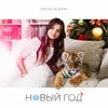About Новый Год Song