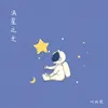 About 滿星之光 Song