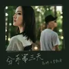 About 分手第三天 Song