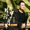 About 水中捞月 DJ小桐版 Song