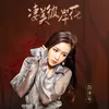 About 凄美彼岸花 Song