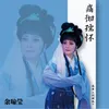 About 痛彻孺怀 选自潮剧《刘明珠》 Song