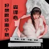 About 好想跟你撒个娇 Song