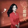 About 大爱撑天 Song