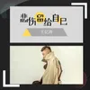 About 把悲伤留给自己 Song