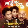 About 热爱105°C的你 电影《超能一家人》推广曲 Song