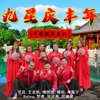 About 九星庆丰年 Song