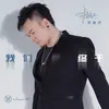 我们终于