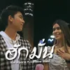 About ฮักมั่น Song