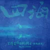 星群是自由的鸽子 电影《四海》浪漫相遇曲