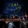 About 不愿醒来的梦 Song