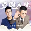 About 喜剧人生 Song