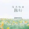 About 没有你的旅行 Song