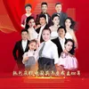 56个民族唱雷锋