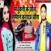 About Madhubani Ke Chhaura Samaan Karte Chaura Song
