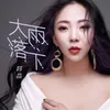 About 大雨落下 Song