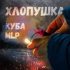 About Хлопушка Song