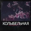 About Колыбельная Song