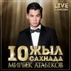 Таң сыры Live