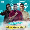 About احنا الاول Song
