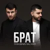 About Брат Song