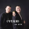 About 今生兄弟 Song