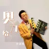 About 奥力给 DJ version Song
