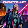 About Удивительная Song