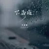 下雨夜 DJ沈念Remix版