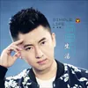 About 简单的生活 Song