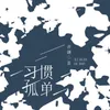 About 习惯孤单 Song